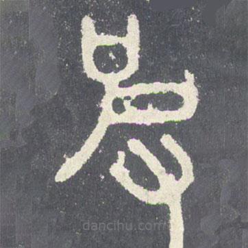 石鼓文寫的篆書皮