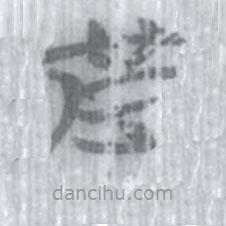 安大簡字表寫的篆書皮