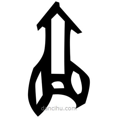 佚名寫的篆書皮