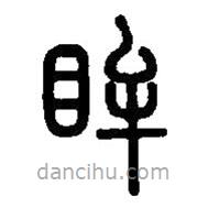 篆刻字典写的篆书眸