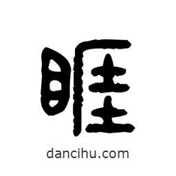 金文寫的篆書睚