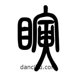 粗篆寫(xiě)的篆書(shū)瞬