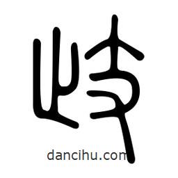 金石篆寫(xiě)的篆書(shū)歧