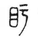 金文寫的篆書盱