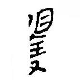 簡(jiǎn)帛寫(xiě)的篆書(shū)矍