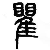 篆刻字典寫的篆書瞿