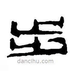 篆刻字典寫的篆書步