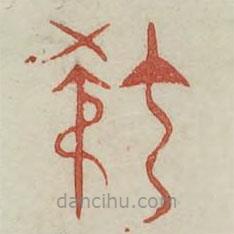 廣金石韻府寫(xiě)的篆書(shū)叔