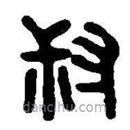 篆刻字典寫(xiě)的篆書(shū)叔