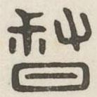 汉印分韵选集写的篆书督