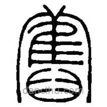 篆刻字典写的篆书旧