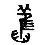 篆刻字典写的篆书旧