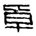 篆刻字典寫的篆書卓