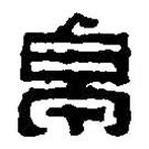 篆刻字典寫的篆書卓