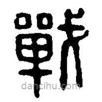 篆刻字典寫的篆書戰(zhàn)