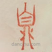 广金石韵府写的篆书鼎