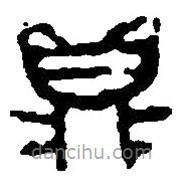 篆刻字典写的篆书鼎