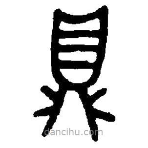 篆刻字典写的篆书鼎