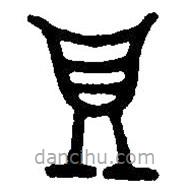 篆刻字典写的篆书鼎