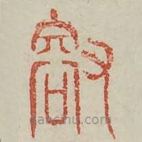 廣金石韻府寫的篆書睿