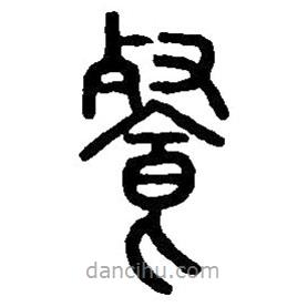 篆刻字典寫的篆書餐