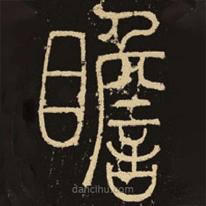 釋夢(mèng)英寫的篆書瞻