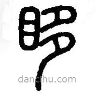 篆刻字典寫的篆書眵