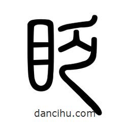 新篆體寫的篆書眨