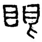 篆刻字典寫(xiě)的篆書(shū)眼
