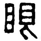 篆刻字典寫(xiě)的篆書(shū)眼