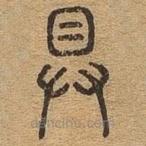 千文六書統(tǒng)要寫的篆書具