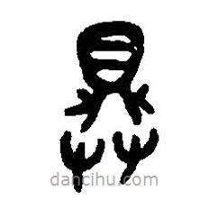 篆刻字典寫的篆書具