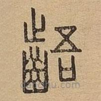 說文廣義寫的篆書齬