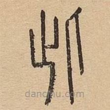 说文广义写的篆书此