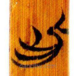 简帛写的篆书此