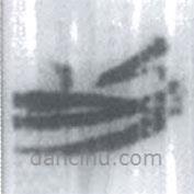 安大簡字表寫的篆書此