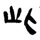 简帛写的篆书此