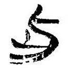 简帛写的篆书此