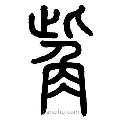 顧建平寫的篆書觜