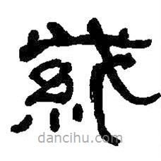 何紹基寫的篆書紫