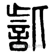篆刻字典寫的篆書訾