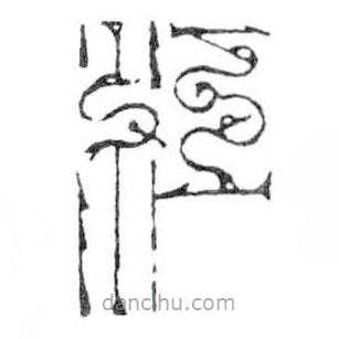 鳥(niǎo)蟲(chóng)篆寫(xiě)的篆書(shū)江