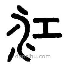 篆刻字典寫的篆書江