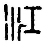 篆刻字典寫的篆書江