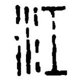 篆刻字典寫的篆書江