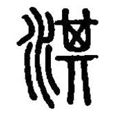 篆刻字典寫的篆書淇