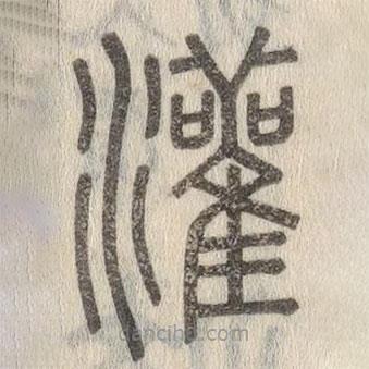 說文解字寫的篆書灌