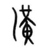 甲骨文写的篆书潢