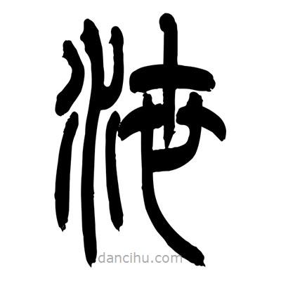 張浩榮寫的篆書泄