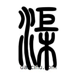 粗篆寫的篆書渠